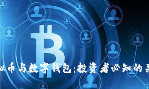 : 虚拟币与数字钱包：投资者必知的关联性