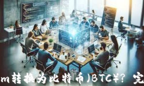 
如何将Tokenim转换为比特币（BTC）? 完整指南与步骤