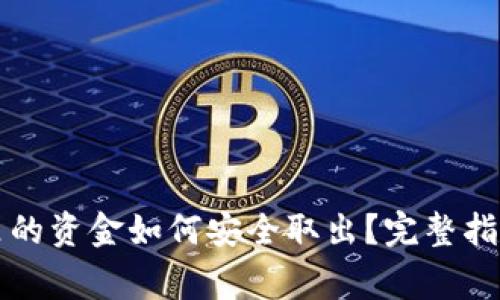 区块链钱包里的资金如何安全取出？完整指南与注意事项