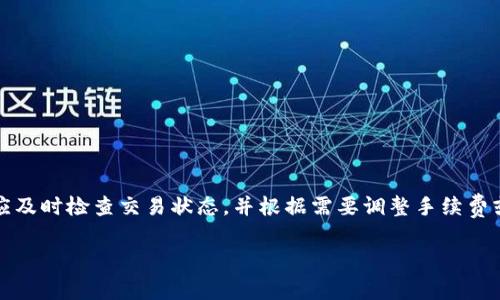 “tokenim转币一直正在打包”的意思是，在使用Tokenim平台进行数字货币的转账时，交易仍处于“打包”状态。这通常意味着交易请求已被发送并被区块链网络接收，但尚未被矿工确认并加入到区块链中。

以下是对此状态的详细解释，包括可能的原因和解决方法。

### 什么是打包？

打包是指将多个交易记录打包成一个区块，并将这个区块添加到区块链上的过程。这个过程由矿工完成，他们通过解决复杂的数学问题来验证和确认交易。交易一旦被确认，用户就能在自己的钱包中看到转币的到账记录。

### 转账为何会一直处于“打包”状态？

1. **网络拥堵**
   - 区块链网络在高峰期时可能会出现交易拥堵，导致您的交易需要更长时间才能被确认。此时，矿工更倾向于选择那些手续费高的交易来优先处理。

2. **手续费设置过低**
   - 如果您在转币时设置的手续费过低，矿工可能不会优先处理您的交易，从而使其停留在打包状态。

3. **区块链的确认时间**
   - 不同的区块链（如比特币、以太坊等）具有不同的区块生成时间，这会影响交易的确认时间。某些链上的交易确认时间较长。

4. **钱包或平台问题**
   - 有时候，使用的钱包或交易所平台可能存在技术问题，导致交易显示为“打包”但实际上并未被提交到区块链网络。

### 如何解决？

1. **检查区块链状态**
   - 您可以通过区块链浏览器查看您的交易状态，确认是否已被网络接收和处理。

2. **提高手续费**
   - 通过提高手续费可以增加交易被优先处理的可能性。您可以咨询平台的有关手续费的建议。

3. **耐心等待**
   - 如果交易处于打包状态的时间不长，您可能只需要耐心等待，最终交易会被确认。

4. **联系客服**
   - 如果转账时间过长，建议联系Tokenim平台的客服了解具体情况。

### 结论

“tokenim转币一直正在打包”这一状态大多由网络拥堵、手续费过低等原因导致。用户应及时检查交易状态，并根据需要调整手续费或联系平台客服获取帮助。

如果您有其他问题或需要进一步的解释，欢迎进行咨询！