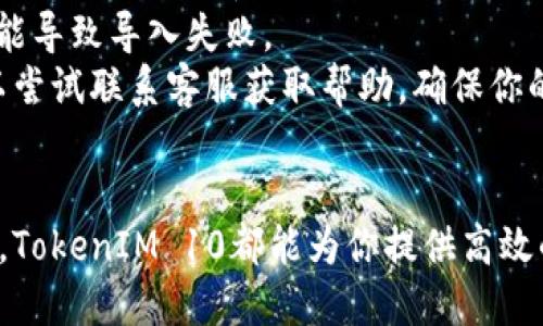 TokenIM 10版本下载及使用指南
TokenIM下载, TokenIM10, TokenIM使用教程, TokenIM功能介绍/guanjianci

## 内容主体大纲

### 引言
- TokenIM的背景
- TokenIM 10版本的亮点和新功能

### TokenIM 10版本的下载
- 如何找到TokenIM 10版本的下载链接
- 下载过程中的注意事项

### TokenIM 10版本的安装步骤
- 不同操作系统的安装指南（Windows、macOS、Linux）
- 常见安装过程中的问题及解决方案

### TokenIM 10的主要功能
- 安全性和隐私保护
- 用户界面的改进
- 多平台同步功能介绍

### TokenIM 10版本的使用技巧
- 如何有效管理密码
- 使用TokenIM 10进行双因素认证的步骤

### TokenIM 10的常见问题解答
- 如何重置密码
- 如果无法导入数据该怎么办

### 结论
- 总结TokenIM 10的优越性
- 对于新手用户的建议

## 问题与详细介绍

### 1. 如何找到TokenIM 10版本的下载链接？
TokenIM的下载链接可以在它的官方网站找到。一般情况下，开发团队会在最新的版本推出时，在官网首页下方或下载页面放置相应的链接。同时，你也可以通过社交媒体或相关的技术论坛获取最新的信息。
确保你访问的是官方网站，避免从非官方渠道下载，以防止下载到带有恶意软件的版本。除了官方网站，托管代码的开源平台（如GitHub）也是获取软件发布版本的良好来源。
在找到下载链接后，注意选择与你的操作系统匹配的版本，TokenIM提供Windows、macOS和Linux等不同平台的版本。确认下载的版本是最新的，通常官方网站都会标注版本号。

### 2. TokenIM 10版本的安装步骤是什么？
安装TokenIM 10版本的步骤因操作系统而异，但是基本流程是相似的。首先，在下载完成后，找到下载的安装包并双击打开。在Windows上，你可能需要先进行解压；而在macOS上，则直接拖到应用程序文件夹中。
安装过程中，系统会提示你同意使用条款以及选择安装路径。建议使用默认路径以避免不必要的问题。在Linux上，你可以使用终端命令进行安装，这需要你具备一定的终端操作知识。
无论操作系统如何，安装过程中的任何提示请根据个人需求进行选择，特别是关于权限和数据访问的请求。在安装完成后，记得重启计算机，以确保所有配置生效。

### 3. TokenIM 10的主要功能有哪些？
TokenIM 10版本相比于之前的版本，在安全性和用户体验上进行了显著提升。首先，在安全性方面，它引入了新的数据加密技术，确保用户的密码和个人信息在存储和传输过程中的绝对安全。
在用户界面方面，TokenIM 10进行了大幅度的，新的界面更加简洁易用，用户可以快速找到所需功能。新版本还增加了多平台同步功能，用户可以在不同设备上无缝访问自己的数据，极大地提升了使用的便利性。
此外，TokenIM 10版本还扩展了对多种身份验证方式的支持，不仅仅局限于传统的密码验证，还支持生物识别等现代身份验证技术，为用户提供更多的选择。

### 4. 如何有效管理密码？
在TokenIM 10上管理密码是非常直观的。首先，用户需要创建一个主密码，这是唯一需要记住的密码。注册后，用户可以通过自定义文件夹和标签功能来分类管理不同类型的密码。
TokenIM还提供密码生成器，用户可以生成随机强密码，提升账户的安全性。通过设置自动填充功能，用户可以轻松在各种网站登录，而无需手动输入密码。在管理的过程中，建议定期更改密码并使用TokenIM的安全评估功能来检查密码的强度。
为了提高效率，用户可以利用TokenIM的搜索功能快速找到所需的账户信息，从而避免在繁琐的管理中浪费时间。

### 5. TokenIM 10进行双因素认证的步骤是什么？
双因素认证是增强账户安全的有效措施，设置TokenIM 10的双因素认证非常简单。首先，进入应用的安全设置，找到双因素认证选项，并点击启用。
然后，用户需要选择一个支持的认证方式，例如使用手机验证码或生物识别。选择后，系统会引导用户完成相关设置和链接，比如扫描二维码或输入激活码。
完成双因素认证设置后，每次登录时，用户除了需要输入主密码外，还需输入从认证应用获取的临时验证码。这样，即使主密码被盗，黑客也无法未经认证登录账户。

### 6. 如果无法导入数据该怎么办？
如果在使用TokenIM 10时遇到数据导入的问题，首先要确保你的源数据格式正确，TokenIM支持多种导入格式。用户需要确认导入文件的正确性，并按照应用内的指引操作。
其次，检查导入流程是否按照要求进行，如果中途发生错误，尝试重新导入。有时，软件的暂时故障或兼容性问题可能导致导入失败。
如果以上措施无效，建议查看TokenIM官方网站的支持页面，寻求解决方案或论坛上的经验分享。此外，用户也可以尝试联系客服获取帮助，确保你的数据能够顺利导入，并不会丢失。

## 结论
TokenIM 10版本是一个在安全性和易用性上都表现出色的密码管理工具。无论你是新手用户还是有经验的用户，TokenIM 10都能为你提供高效的密码管理体验。希望本文的介绍能帮助你更好地使用TokenIM，并充分发挥它的功能，为你的在线安全保驾护航。