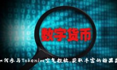 : 如何参与Tokenim空气投放