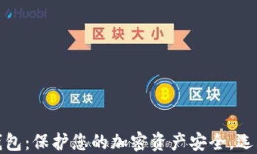 
数字币物理电子钱包：保护您的加密资产安全，选购指南与使用技巧