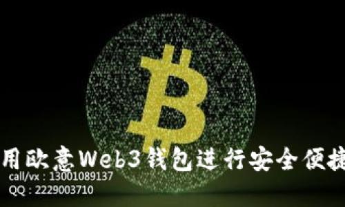 如何使用欧意Web3钱包进行安全便捷的交易