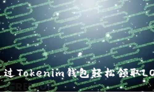 如何通过Tokenim钱包轻松领取LON空投