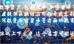 Tokenim通常可以指代与区块