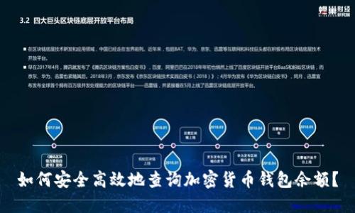 如何安全高效地查询加密货币钱包余额？