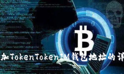 如何添加TokenTokenIM钱包地址的详细指南