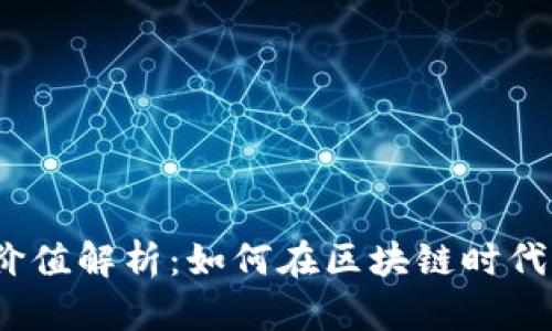### 和关键词 

Tokenim的应用与价值解析：如何在区块链时代充分利用Tokenim？