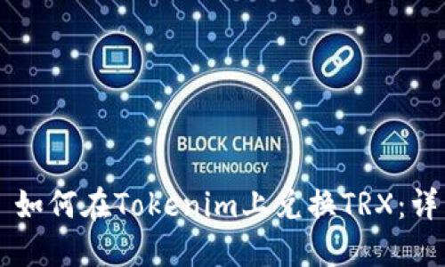 ### 如何在Tokenim上兑换TRX：详细指南