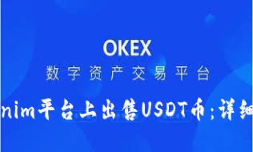 如何在Tokenim平台上出售USDT币：详细步骤与技巧