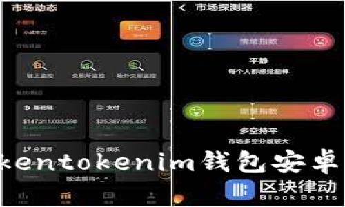 如何下载和使用tokentokenim钱包安卓版：详细步骤与指南