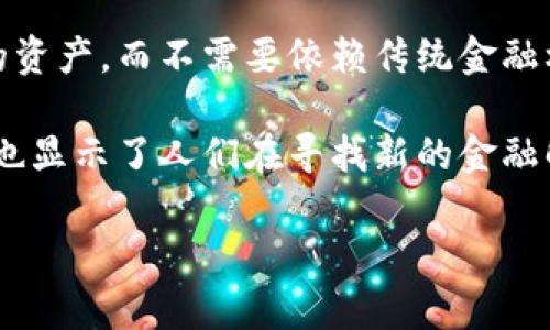 区块链钱包的诞生日期可以被理解为这一技术的起点，也即区块链钱包首次被开发和使用的时间。这通常标志着一个重要的里程碑，因为区块链钱包是用于存储和管理数字资产（如加密货币）的关键工具。理解这一日期的意义对于研究区块链技术的发展历程以及其在现代金融中的角色具有重要意义。

区块链钱包的诞生不仅反映了技术的发展，也象征着对去中心化和安全性需求的响应。这些钱包允许用户以非中心化的方式控制他们的资产，而不需要依赖传统金融机构。随着比特币的推出（2009年），相应的区块链钱包也开始出现，使得用户能够方便地查看和管理他们的加密货币。

通过研究区块链钱包的诞生日期，我们能够更好地理解这项技术的演变及其对未来数字经济的影响。这个日期不仅是技术上的里程碑，也显示了人们在寻找新的金融解决方案、体制外的金融互动及资产管理方式时所做的努力。

如果你需要更详细的内容或特定的主题探讨，欢迎继续提出！