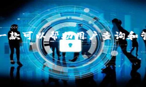 在区块链和加密货币的世界中，查看自己转入的币是投资者和用户日常管理资产的重要步骤。Tokenim是一款可以帮助用户查询和管理加密资产的信息工具。以下是如何使用Tokenim查找自己转入的币的步骤和一些相关问题的详细解答。


如何使用Tokenim查找转入的币：一步步解析