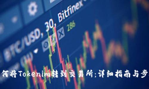 如何将Tokenim转到交易所：详细指南与步骤