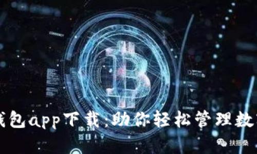 万币钱包app下载：助你轻松管理数字资产