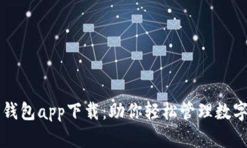 万币钱包app下载：助你轻松管理数字资产