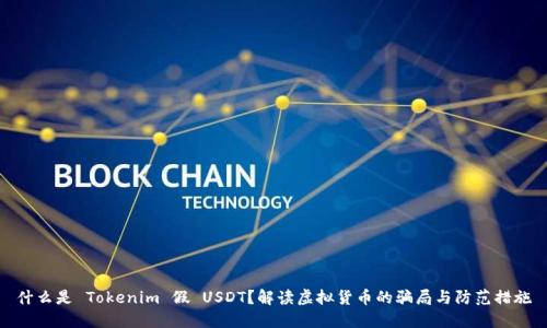 什么是 Tokenim 假 USDT？解读虚拟货币的骗局与防范措施