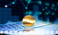 加密货币钱包能提现吗？