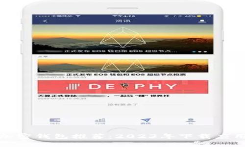 最佳加密钱包推荐：2023年下载应用指南