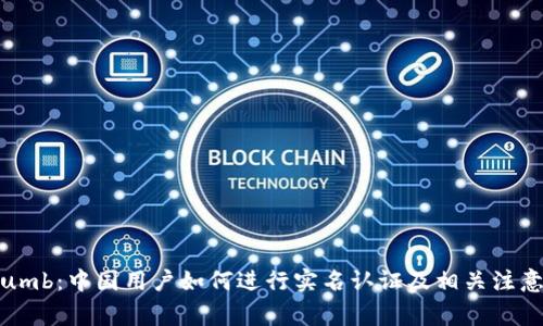 Bithumb：中国用户如何进行实名认证及相关注意事项