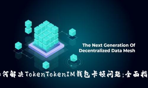 如何解决TokenTokenIM钱包卡顿问题：全面指南