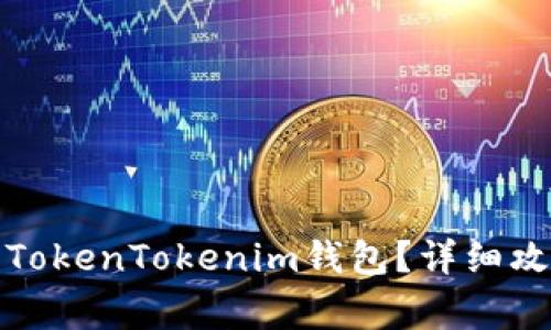 如何找回被删除的TokenTokenim钱包？详细攻略与常见问题解答
