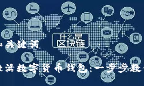 思考和关键词

如何激活数字货币钱包：一步步教你实现