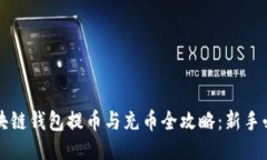 区块链钱包提币与充币全