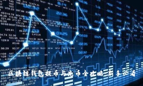 区块链钱包提币与充币全攻略：新手必看