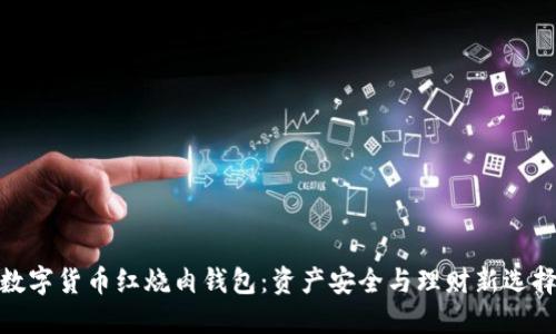 数字货币红烧肉钱包：资产安全与理财新选择