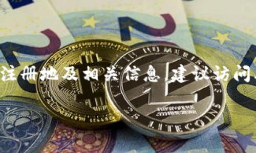 Tokenim 是一个加密货币或区块链项目，具体信息可能会随着时间更新而有所变化。因此，关于 Tokenim 的运营国家、注册地及相关信息，建议访问其官方网站或社交媒体账户。不同的加密项目有时会在不同的国家注册或运营，而且其背后的团队也可能来自多个国家。

如果你对 Tokenim 有更具体的问题或背景信息，可以提供更详细的内容，我很乐意帮助你解答！