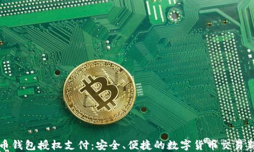 
虚拟币钱包授权支付：安全、便捷的数字货币交易新选择