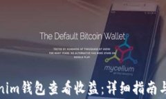 如何通过Tokenim钱包查看收