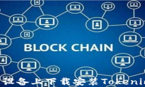 
如何在苹果设备上下载安装Tokenim：完整指南