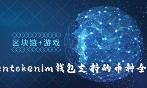 Tokentokenim钱包支持的币种全解析