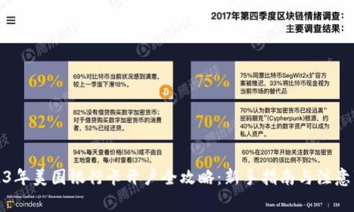 2023年美国银行卡开户全攻略：新手指南与注意事项
