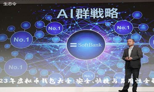 2023年虚拟币钱包大全：安全、快捷与易用性全解析