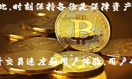 biao ti/biao ti比特币钱包网：选择安全与便捷的数字资产管理方式/biao ti

比特币钱包, 数字资产, 加密货币, 钱包类型/guanjianci

### 内容主体大纲

1. **引言**
   - 什么是比特币钱包？
   - 为什么需要比特币钱包？

2. **比特币钱包的基本概念**
   - 比特币与钱包的关系
   - 钱包的功能和作用

3. **比特币钱包的类型**
   - 热钱包与冷钱包
   - 硬件钱包
   - 软件钱包
   - 纸钱包

4. **选择比特币钱包的标准**
   - 安全性
   - 便捷性
   - 费用
   - 用户体验

5. **如何使用比特币钱包**
   - 设置和创建钱包
   - 存储和发送比特币
   - 备份和恢复钱包

6. **比特币钱包的安全策略**
   - 如何保护你的私钥
   - 常见的安全风险
   - 防范网络攻击的方法

7. **未来比特币钱包的发展趋势**
   - 技术创新
   - 用户需求变化
   - 法规影响

8. **结论**
   - 总结比特币钱包的优势与挑战
   - 鼓励用户做出明智选择

### 详细内容

#### 引言

比特币作为一种新兴的数字货币，近年来获得了广泛关注和应用。而比特币钱包则作为用户管理和使用比特币的重要工具，扮演着至关重要的角色。本文将深入探讨比特币钱包的功能、类型以及选择标准，帮助用户更好地理解这一数字资产管理方式。

#### 比特币钱包的基本概念

比特币与钱包的关系
比特币是一种去中心化的数字货币，而比特币钱包则是用于存储、管理和交易比特币的软件工具。比特币并不是存储在钱包中，而是记录在区块链上，钱包则负责管理与这些比特币相关的密钥。

钱包的功能和作用
比特币钱包的主要功能包括生成并管理公钥和私钥、记录交易历史、发送和接收比特币。通过这些功能，用户能够方便地进行比特币的管理与交易。

#### 比特币钱包的类型

热钱包与冷钱包
热钱包是指连接互联网的钱包，便于日常交易和使用。但由于连接互联网，它们更容易受到黑客攻击。而冷钱包则是指不与互联网连接的钱包，安全性更高，适合长期存储比特币。

硬件钱包
硬件钱包是实物设备，用于安全存储比特币私钥。它们通常提供高安全性，防止恶意软件的侵害。

软件钱包
软件钱包分为桌面钱包和移动钱包，使用便捷，但需要注意安全设置。

纸钱包
纸钱包是一种将私钥和公钥打印在纸上的存储方式，安全性非常高，但操作不便。

#### 选择比特币钱包的标准

安全性
选择钱包时，安全性是首要考虑因素。硬件钱包和冷钱包通常提供更高的安全性。

便捷性
对于日常交易，用户需要选择操作简单、易于访问的热钱包，保证随时可以进行交易。

费用
不同钱包可能会收取不同的管理费用和交易费用，因此用户需要对比分析。

用户体验
直观的用户界面和良好的客户支持会增大用户选择某款钱包的可能性。

#### 如何使用比特币钱包

设置和创建钱包
用户需要下载钱包应用，根据步骤创建账户并生成密钥，确保备份。

存储和发送比特币
使用钱包的地址接收比特币，通过简单的操作即可将比特币发送给他人。

备份和恢复钱包
用户需要定期备份钱包的信息，以防丢失。恢复时需使用备份信息进行钱包恢复。

#### 比特币钱包的安全策略

如何保护你的私钥
私钥是控制比特币的唯一凭证，用户必须妥善保管，切勿分享给他人。

常见的安全风险
黑客攻击、钓鱼网站以及恶意软件等都是用户需要防范的安全风险。建议定期更新软件，并使用复杂密码。

防范网络攻击的方法
使用两步验证，定期监控账户活动，以及选择信誉良好的钱包服务商，能有效降低风险。

#### 未来比特币钱包的发展趋势

技术创新
随着区块链技术的发展，未来比特币钱包将不断实现技术创新，提升安全性及用户体验。

用户需求变化
新一代用户的需求更倾向于便捷、安全和多功能，钱包服务将不断进行升级。

法规影响
全球各国对于数字货币的监管政策将直接影响比特币钱包的操作和发展方向。

#### 结论

比特币钱包提供了一种便捷的数字资产管理工具，但用户需要在选择时谨慎考虑各种因素。通过对比不同钱包的特点，选择适合自己的比特币钱包，无疑是管理数字资产的明智之举。

### 相关问题及回答

#### 问题1：比特币钱包的私钥是什么？

比特币钱包的私钥是什么？
私钥是加密货币钱包中用于签署交易的密钥，类似于银行账户的密码。它是一串随机生成的字符，为用户提供了对数字资产的完全控制权。通过私钥，用户能够发送或转移比特币，私钥的安全性直接关系到资产的安全。
私钥必须妥善保管，因为一旦被他人获取，可能导致账户资金的丧失。在选择钱包时，用户应了解不同钱包类型对于私钥管理的方式，以及是否支持用户自主管理私钥。

#### 问题2：比特币钱包的安全性如何保障？

比特币钱包的安全性如何保障？
保障比特币钱包安全性的措施包括使用强密码、启用两步验证、定期备份钱包信息等。此外，选择硬件钱包或冷钱包也是增强安全性的重要措施。
用户应提升自身的安全意识，不访问可疑链接、不随意下载陌生应用，以减少被黑客攻击风险。

#### 问题3：如何选择适合自己的比特币钱包？

如何选择适合自己的比特币钱包？
选择比特币钱包时，需要考虑个人需求、使用习惯和安全性等多个因素。安全性是首位，其次是便捷性和使用费用。用户可以根据自己的需求对比不同钱包的特点，选择最符合自己需求的。

#### 问题4：比特币钱包的常见类型有哪些？

比特币钱包的常见类型有哪些？
比特币钱包主要分为热钱包和冷钱包，热钱包包括在线钱包和软件钱包，适合频繁交易；冷钱包则包括硬件钱包和纸钱包，适合长期安全存储。
用户可以根据使用需求、交易频率以及安全要求，选择适合自己的钱包类型。

#### 问题5：比特币钱包能否恢复丢失的资产？

比特币钱包能否恢复丢失的资产？
如果用户备份了钱包信息，大部分情况下是可以恢复资产的。但如果丢失了私钥且未备份，资产将永久丧失。因此，时刻保持备份是保障资产安全的重要环节。

#### 问题6：未来比特币钱包的技术改革会如何影响用户？

未来比特币钱包的技术改革会如何影响用户？
未来比特币钱包将会变得更加智能化和安全，比如更加人性化的二次验证形式，以及结合区块链的新技术，提升交易速度和用户体验。用户也将享受到更低的交易费用和更便捷的使用模式。