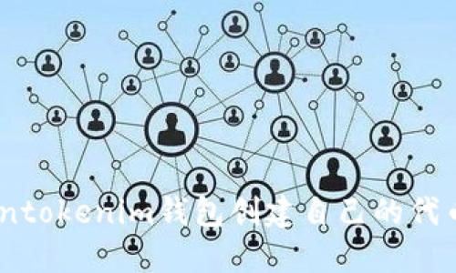 如何使用Tokentokenim钱包创建自己的代币 - 全面指南