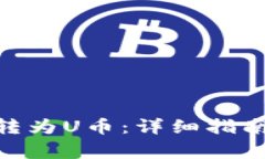 如何将Tokenim转为U币：详细