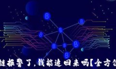 区块链报警了，钱能追回