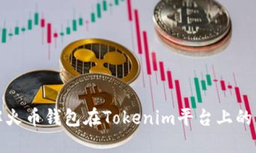 全方位了解火币钱包在Tokenim平台上的应用与优势