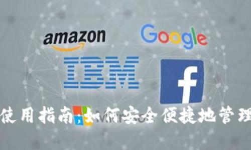 数字货币钱包使用指南：如何安全便捷地管理你的加密资产