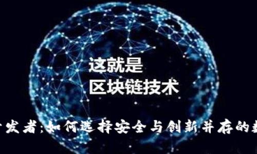 Tokenim钱包的开发者：如何选择安全与创新并存的数字资产管理工具