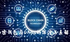 加密钱包与DApp的深度关系
