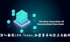 深入解析LON Token：加密货