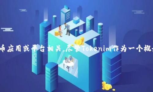 在以太坊（Ethereum）及其生态系统中，Tokenim是一个较少见的术语，可能与特定的代币应用或平台相关。尽管Tokenim作为一个概念不广为人知，但以下是有关如何使用以太坊或以太坊代币进行转账的内容大纲和解说。

### 
如何使用Tokenim进行以太坊转账：零以太转移的步骤与技巧