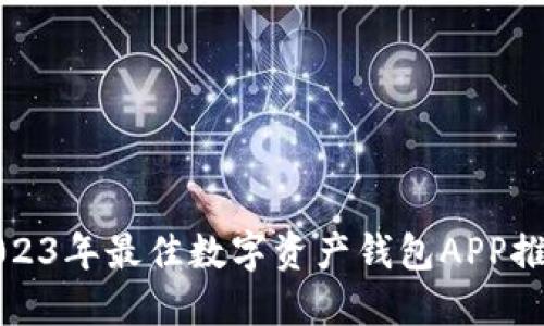 2023年最佳数字资产钱包APP推荐