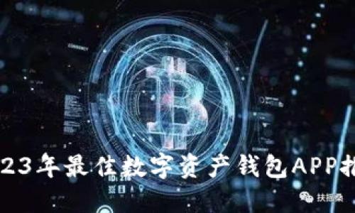 2023年最佳数字资产钱包APP推荐